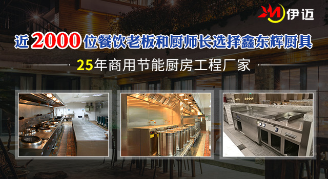 湖南鑫东辉厨具设备有限公司|鑫东辉厨具|湖南厨具公司有哪些|厨房设备生产厂家